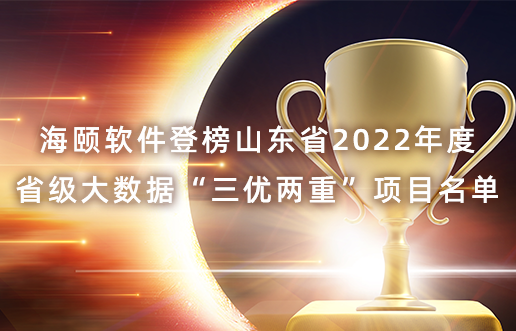 bat365软件登榜山东省2022年度省级大数据“三优两沉”项目名单